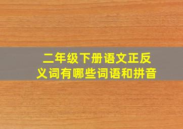 二年级下册语文正反义词有哪些词语和拼音