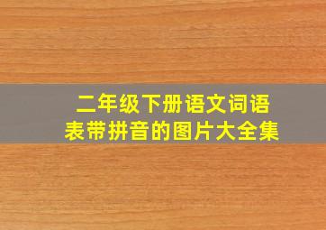 二年级下册语文词语表带拼音的图片大全集