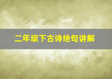 二年级下古诗绝句讲解