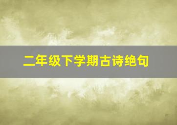 二年级下学期古诗绝句