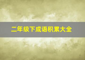 二年级下成语积累大全