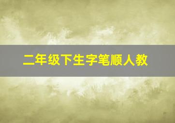 二年级下生字笔顺人教