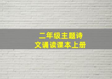 二年级主题诗文诵读课本上册