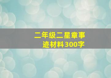 二年级二星章事迹材料300字