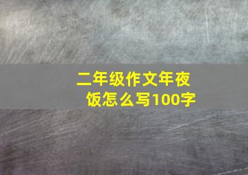 二年级作文年夜饭怎么写100字