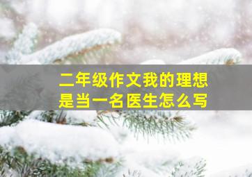 二年级作文我的理想是当一名医生怎么写