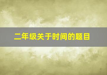 二年级关于时间的题目