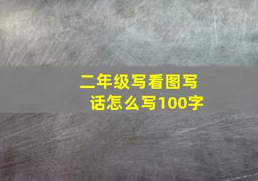 二年级写看图写话怎么写100字