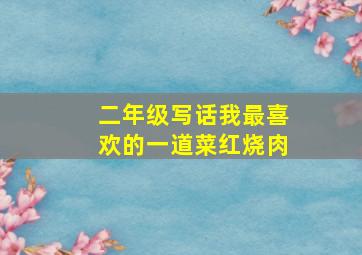 二年级写话我最喜欢的一道菜红烧肉