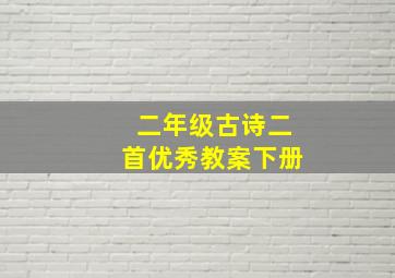 二年级古诗二首优秀教案下册