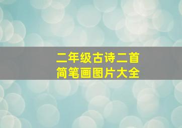 二年级古诗二首简笔画图片大全