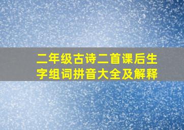 二年级古诗二首课后生字组词拼音大全及解释