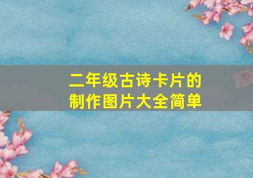 二年级古诗卡片的制作图片大全简单