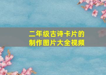 二年级古诗卡片的制作图片大全视频