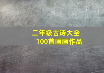 二年级古诗大全100首画画作品