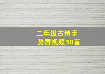 二年级古诗手势舞视频30首