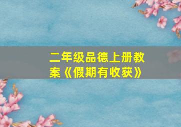 二年级品德上册教案《假期有收获》