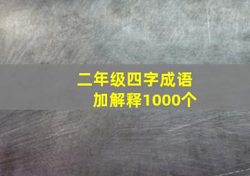 二年级四字成语加解释1000个