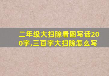 二年级大扫除看图写话200字,三百字大扫除怎么写