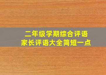 二年级学期综合评语家长评语大全简短一点