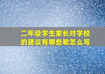 二年级学生家长对学校的建议有哪些呢怎么写