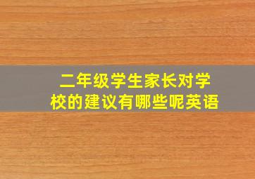 二年级学生家长对学校的建议有哪些呢英语