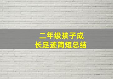 二年级孩子成长足迹简短总结