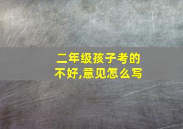 二年级孩子考的不好,意见怎么写