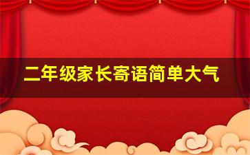 二年级家长寄语简单大气