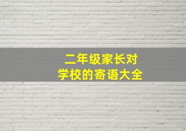 二年级家长对学校的寄语大全