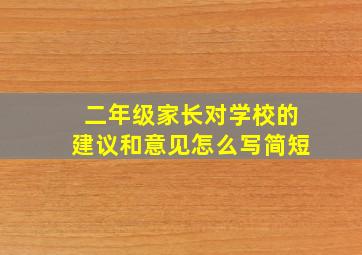 二年级家长对学校的建议和意见怎么写简短