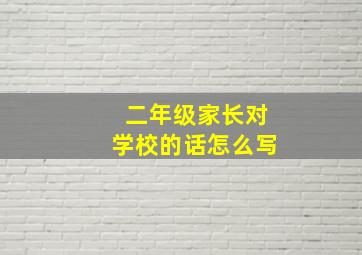 二年级家长对学校的话怎么写