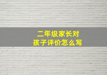 二年级家长对孩子评价怎么写