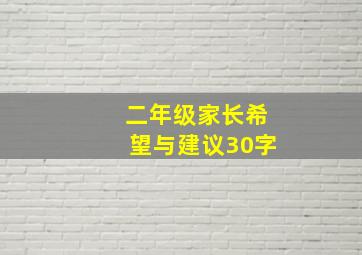 二年级家长希望与建议30字