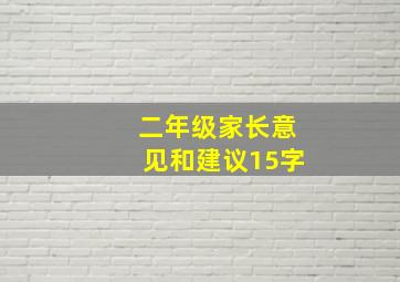 二年级家长意见和建议15字