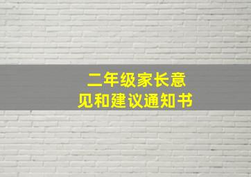 二年级家长意见和建议通知书