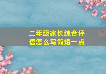 二年级家长综合评语怎么写简短一点