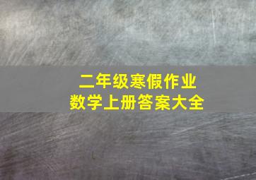 二年级寒假作业数学上册答案大全