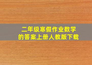 二年级寒假作业数学的答案上册人教版下载