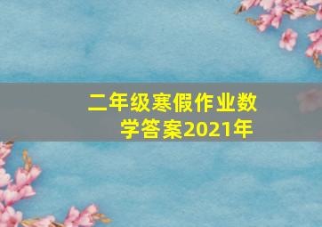 二年级寒假作业数学答案2021年