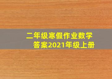 二年级寒假作业数学答案2021年级上册