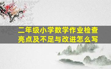 二年级小学数学作业检查亮点及不足与改进怎么写