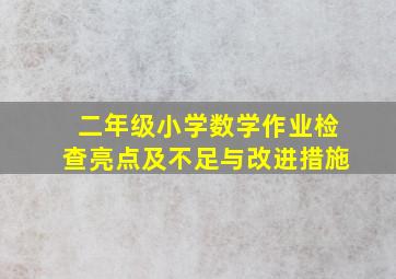 二年级小学数学作业检查亮点及不足与改进措施