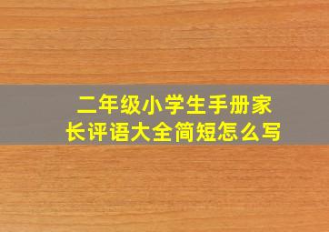 二年级小学生手册家长评语大全简短怎么写