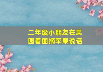 二年级小朋友在果园看图摘苹果说话