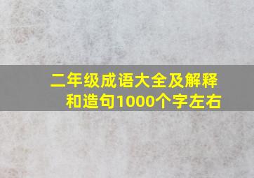 二年级成语大全及解释和造句1000个字左右