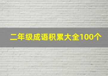 二年级成语积累大全100个