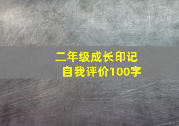 二年级成长印记自我评价100字