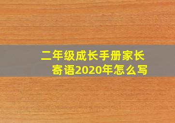 二年级成长手册家长寄语2020年怎么写