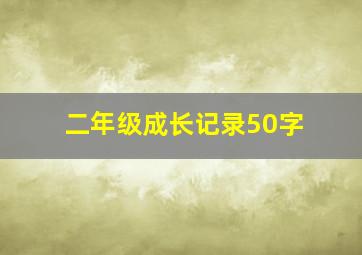 二年级成长记录50字